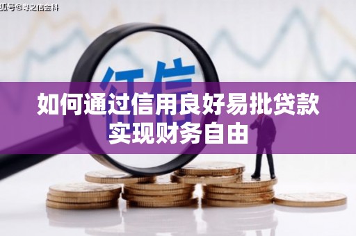 山海关如何通过信用良好易批贷款实现财务自由