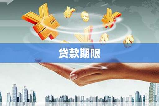山海关贷款期限