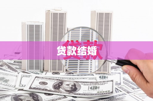 山海关贷款结婚