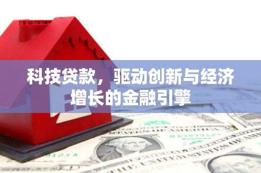 山海关科技贷款，驱动创新与经济增长的金融引擎