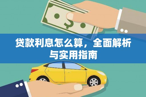 山海关贷款利息怎么算，全面解析与实用指南