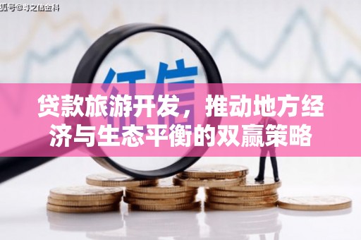 山海关贷款旅游开发，推动地方经济与生态平衡的双赢策略