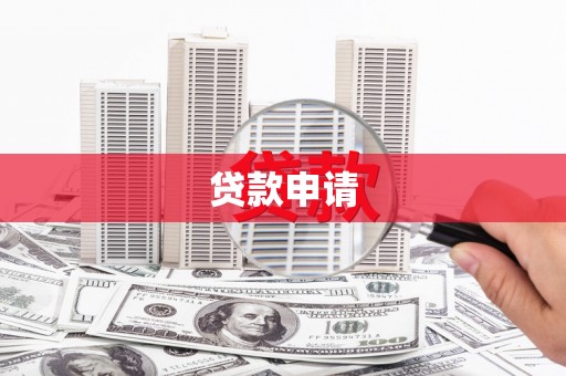 山海关贷款申请