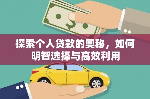 山海关探索个人贷款的奥秘，如何明智选择与高效利用