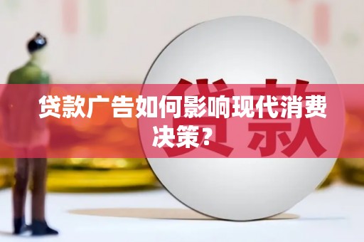 山海关贷款广告如何影响现代消费决策？