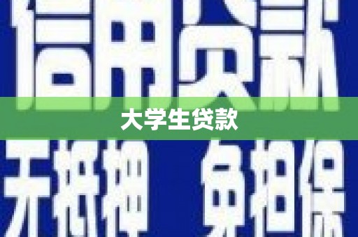 山海关大学生贷款