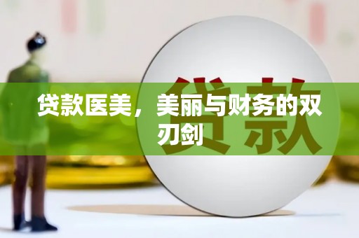 山海关贷款医美，美丽与财务的双刃剑