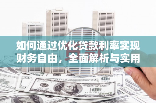 山海关如何通过优化贷款利率实现财务自由，全面解析与实用策略