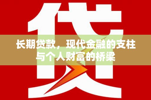 山海关长期贷款，现代金融的支柱与个人财富的桥梁