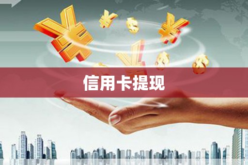 山海关信用卡提现