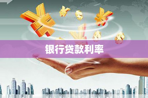 山海关银行贷款利率