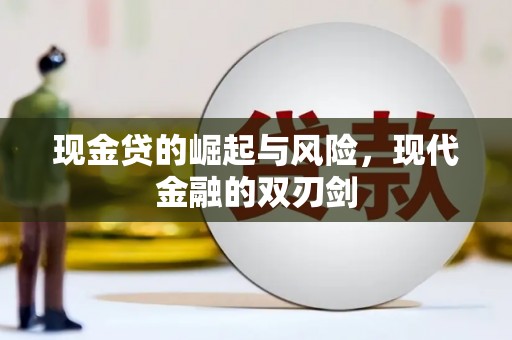 山海关现金贷的崛起与风险，现代金融的双刃剑