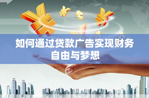 山海关如何通过贷款广告实现财务自由与梦想