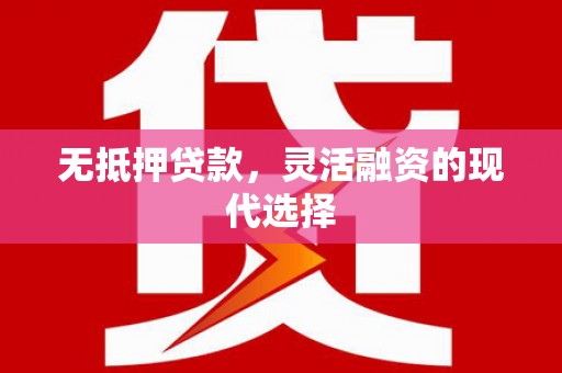 山海关无抵押贷款，灵活融资的现代选择