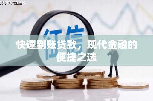 山海关快速到账贷款，现代金融的便捷之选