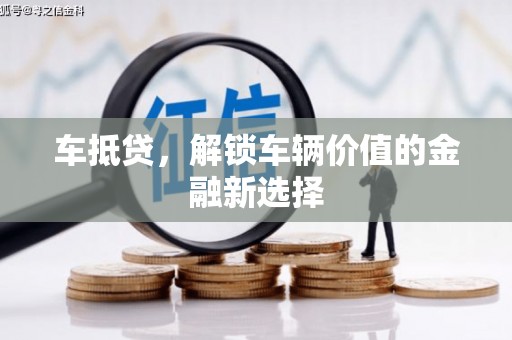山海关车抵贷，解锁车辆价值的金融新选择