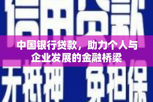 山海关中国银行贷款，助力个人与企业发展的金融桥梁