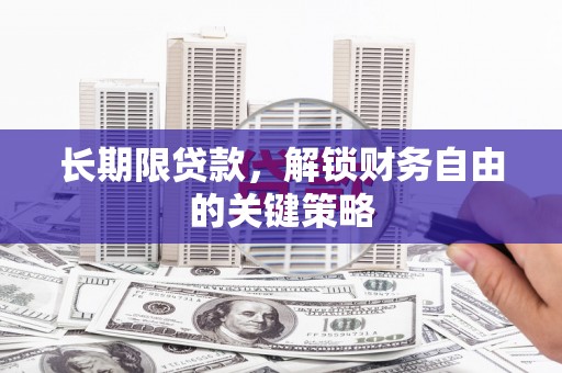 山海关长期限贷款，解锁财务自由的关键策略