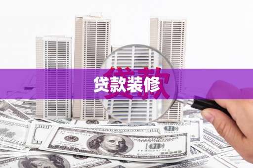 山海关贷款装修