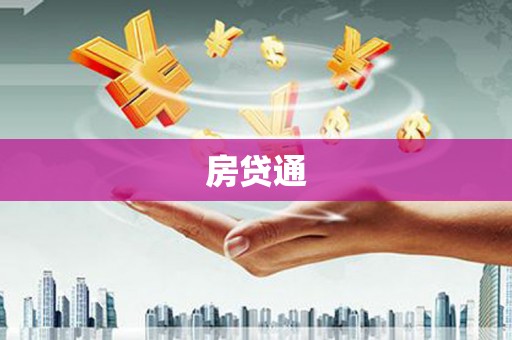 山海关房贷通