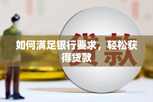 山海关如何满足银行要求，轻松获得贷款