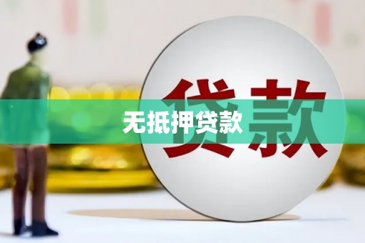 山海关无抵押贷款