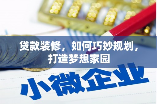 山海关贷款装修，如何巧妙规划，打造梦想家园