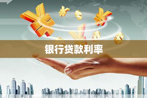 山海关银行贷款利率
