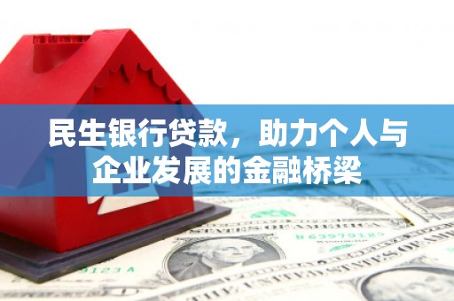 山海关民生银行贷款，助力个人与企业发展的金融桥梁