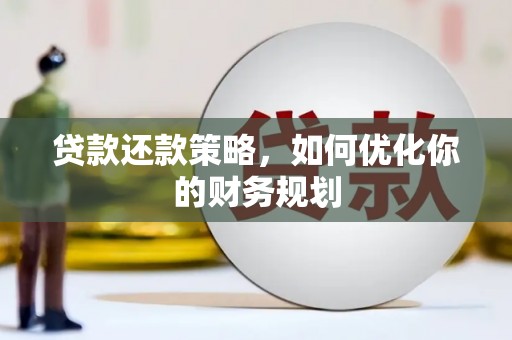 山海关贷款还款策略，如何优化你的财务规划