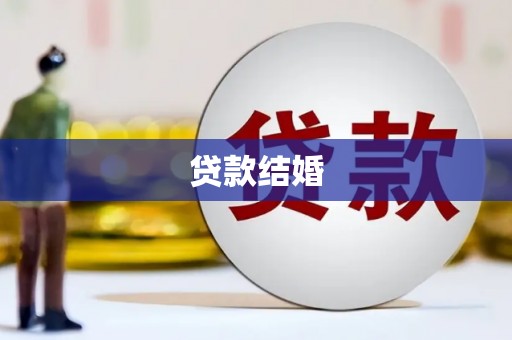 山海关贷款结婚
