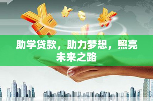 山海关助学贷款，助力梦想，照亮未来之路