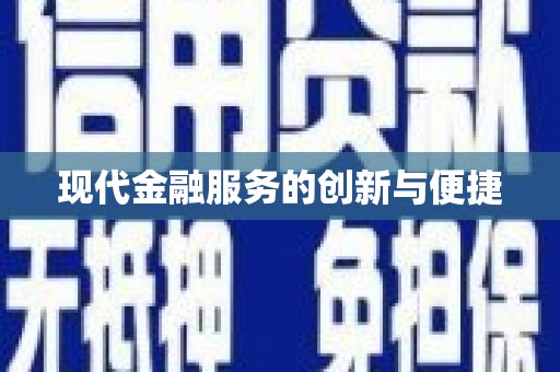 山海关现代金融服务的创新与便捷