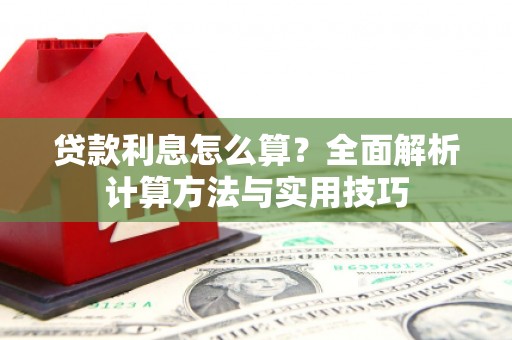山海关贷款利息怎么算？全面解析计算方法与实用技巧
