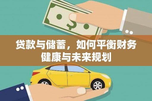 山海关贷款与储蓄，如何平衡财务健康与未来规划