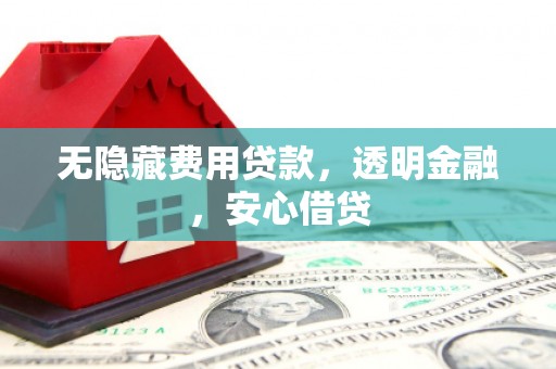 山海关无隐藏费用贷款，透明金融，安心借贷