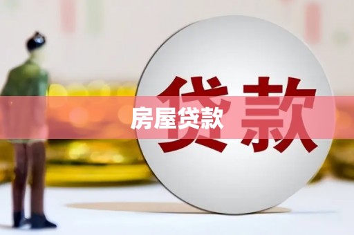 山海关房屋贷款