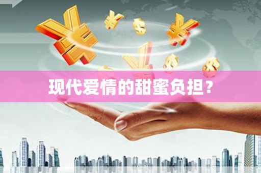 山海关现代爱情的甜蜜负担？
