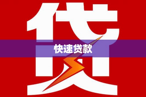 山海关快速贷款