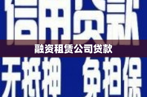 山海关融资租赁公司贷款