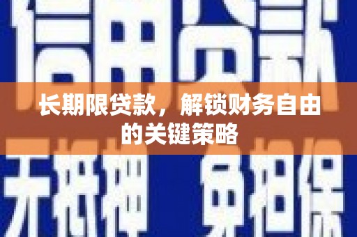 山海关长期限贷款，解锁财务自由的关键策略