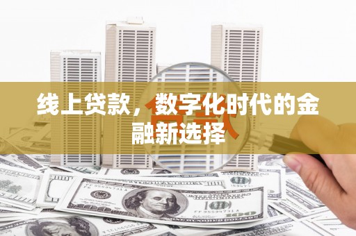 山海关线上贷款，数字化时代的金融新选择