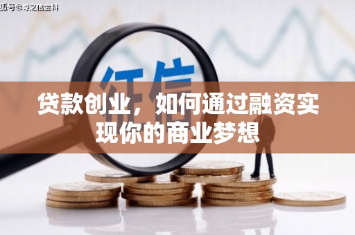 山海关贷款创业，如何通过融资实现你的商业梦想