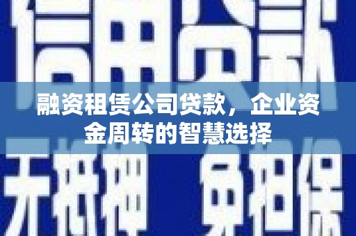 山海关融资租赁公司贷款，企业资金周转的智慧选择
