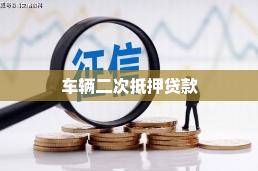 山海关车辆二次抵押贷款