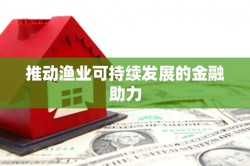 山海关推动渔业可持续发展的金融助力