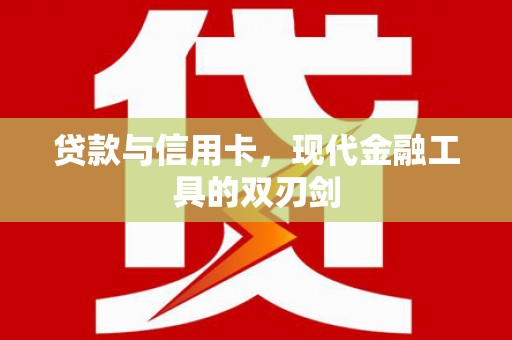 山海关贷款与信用卡，现代金融工具的双刃剑