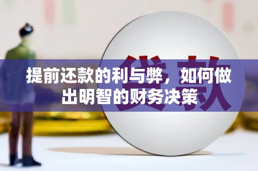 山海关提前还款的利与弊，如何做出明智的财务决策