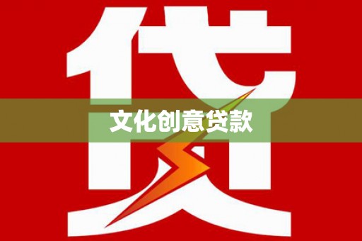 山海关文化创意贷款