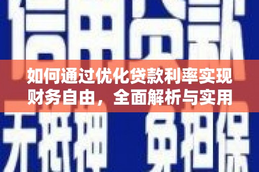 山海关如何通过优化贷款利率实现财务自由，全面解析与实用策略